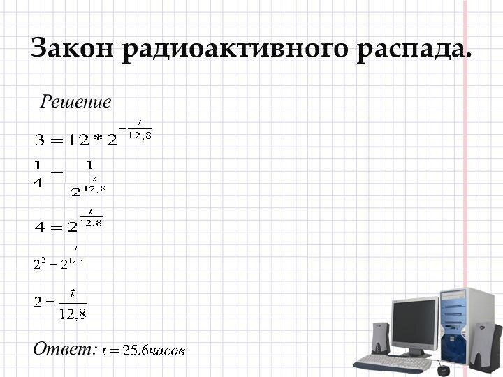 Закон радиоактивного распада.РешениеОтвет: