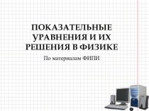 Показательные уравнения и их решения в физике