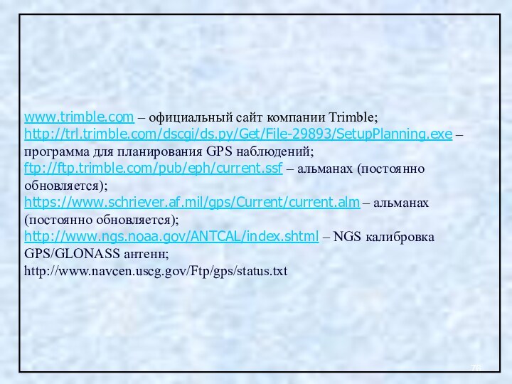 www.trimble.com – официальный сайт компании Trimble; http://trl.trimble.com/dscgi/ds.py/Get/File-29893/SetupPlanning.exe – программа для планирования GPS