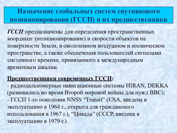 Назначение глобальных систем спутникового позиционирования (ГССП) и их предшественникиГССП предназначены для определения