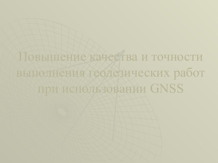 Повышение качества и точности выполнения геодезических работ при использовании GNSS