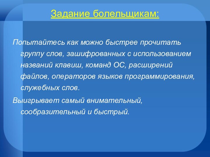 Задание болельщикам: Попытайтесь как можно быстрее прочитать группу слов, зашифрованных с использованием