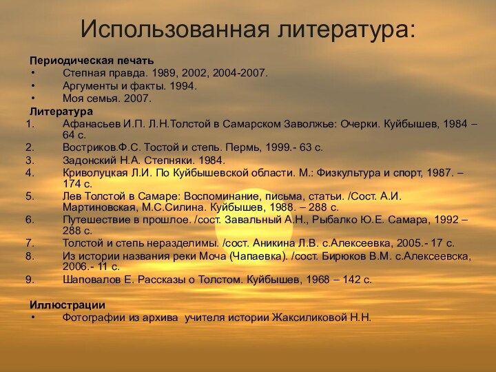 Использованная литература:Периодическая печатьСтепная правда. 1989, 2002, 2004-2007.Аргументы и факты. 1994.Моя семья. 2007.ЛитератураАфанасьев