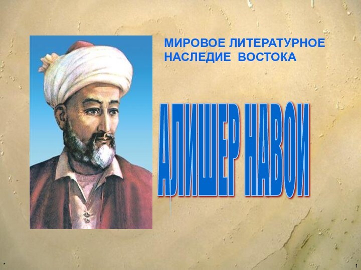 *АЛИШЕР НАВОИ МИРОВОЕ ЛИТЕРАТУРНОЕ НАСЛЕДИЕ ВОСТОКА