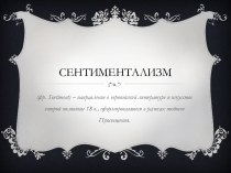 Сентиментализм