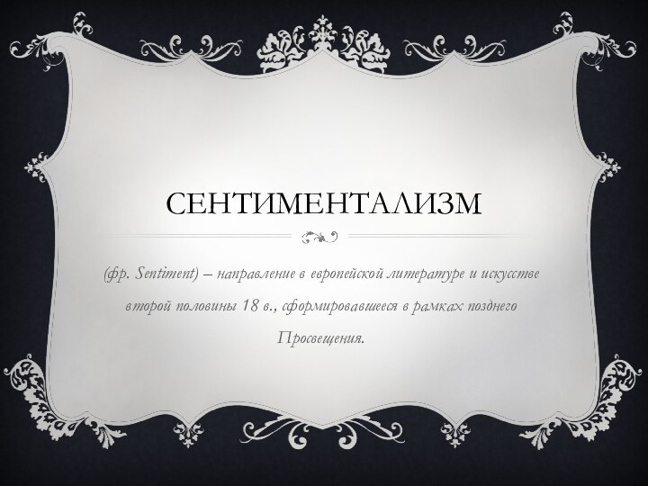 Сентиментализм(фр. Sentiment) – направление в европейской литературе и искусстве второй половины 18