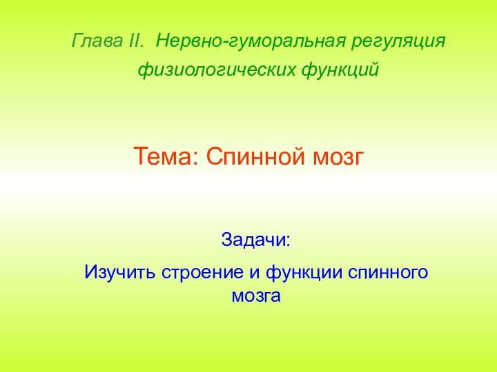 Глава II. Нервно-гуморальная регуляция физиологических функций Тема: Спинной мозгЗадачи:Изучить строение и функции спинного мозга