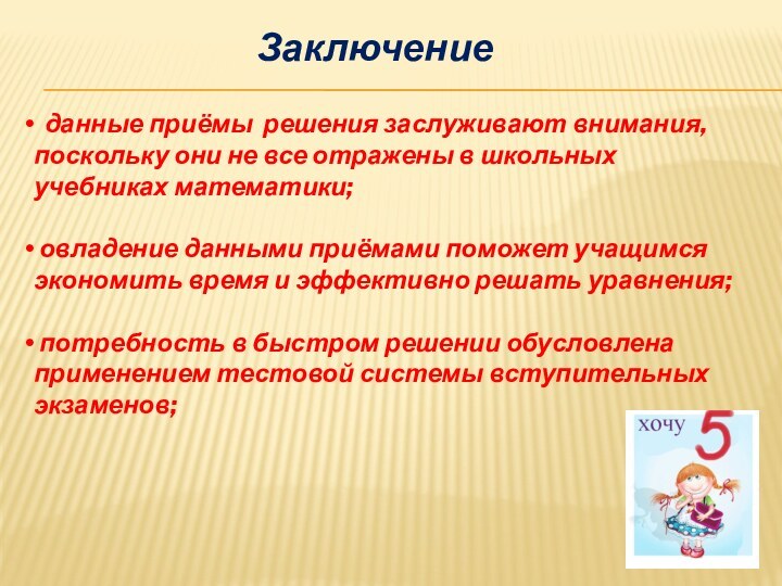 Заключение данные приёмы решения заслуживают внимания, поскольку они не все отражены в