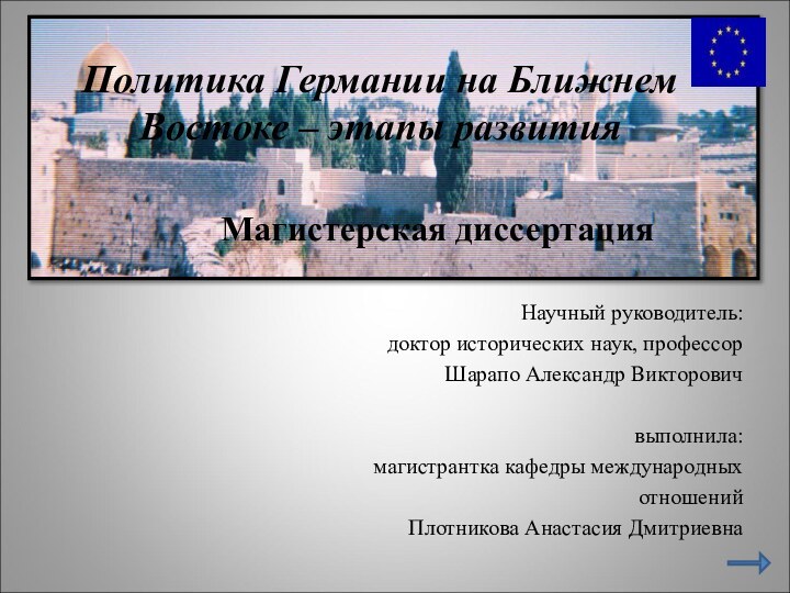 Политика Германии на Ближнем Востоке – этапы развития  Научный руководитель:доктор исторических