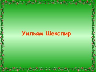 Уильям Шекспир