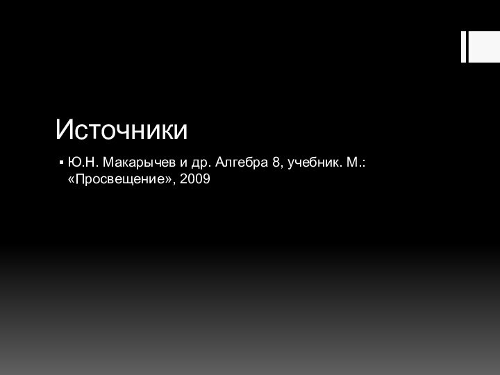 Источники Ю.Н. Макарычев и др. Алгебра 8, учебник. М.: «Просвещение», 2009