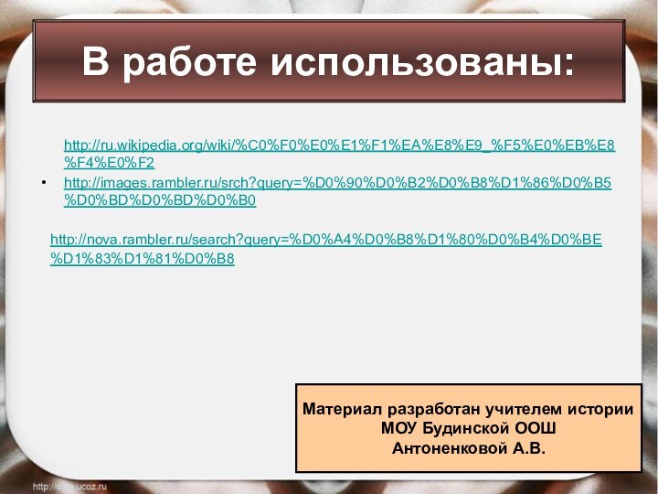 http://ru.wikipedia.org/wiki/%C0%F0%E0%E1%F1%EA%E8%E9_%F5%E0%EB%E8%F4%E0%F2 http://images.rambler.ru/srch?query=%D0%90%D0%B2%D0%B8%D1%86%D0%B5%D0%BD%D0%BD%D0%B0В работе использованы:http://nova.rambler.ru/search?query=%D0%A4%D0%B8%D1%80%D0%B4%D0%BE%D1%83%D1%81%D0%B8 Материал разработан учителем историиМОУ Будинской ООШАнтоненковой А.В.