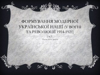 формування модерної української нації