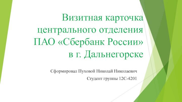 Визитная карточка центрального отделения ПАО «Сбербанк России» в г. ДальнегорскеСформировал Пуховой Николай НиколаевичСтудент группы 12С-4201