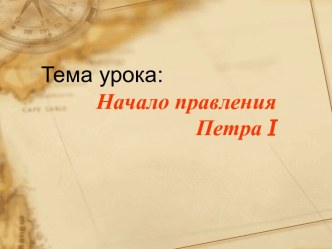 Начало правления Петра I