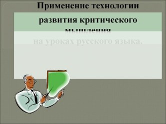 Применение технологии развития критического мышления на уроках русского языка