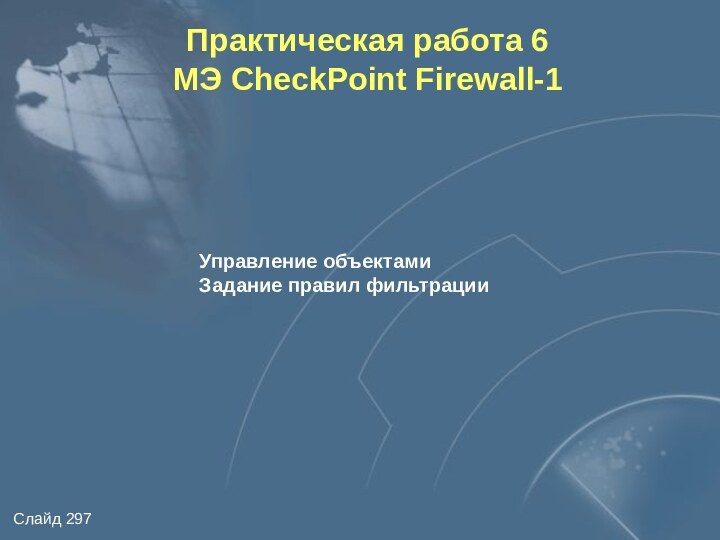 Практическая работа 6МЭ CheckPoint Firewall-1Управление объектамиЗадание правил фильтрации