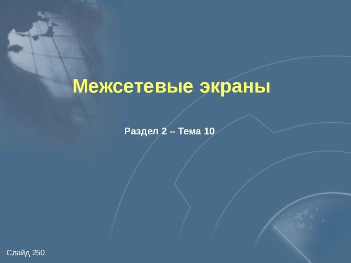 Межсетевые экраныРаздел 2 – Тема 10