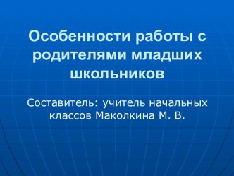 Особенности работы с родителями младших школьников