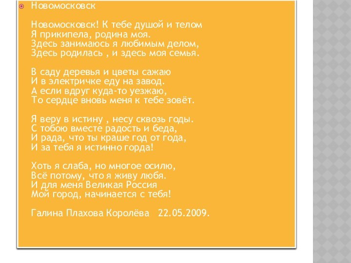 Новомосковск  Новомосковск! К тебе душой и телом Я прикипела, родина моя.