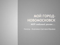 МОЙ город-НОВОМОСКОВСК