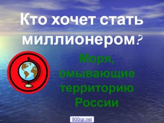 Моря России