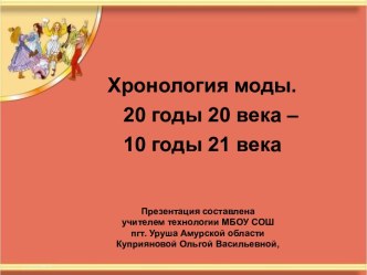 Хронология моды. 20 годы 20 века – 10 годы 21 века