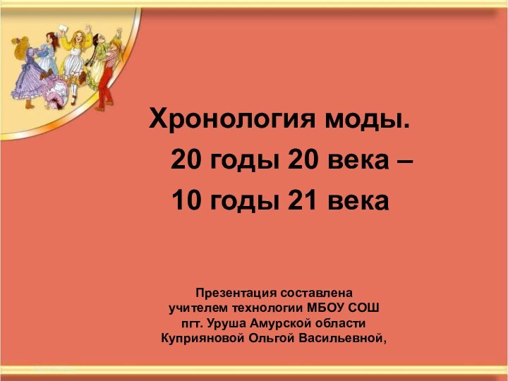 Хронология моды.  20 годы 20 века – 10 годы 21 века