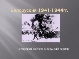 Белоруссия 1941-1944гг