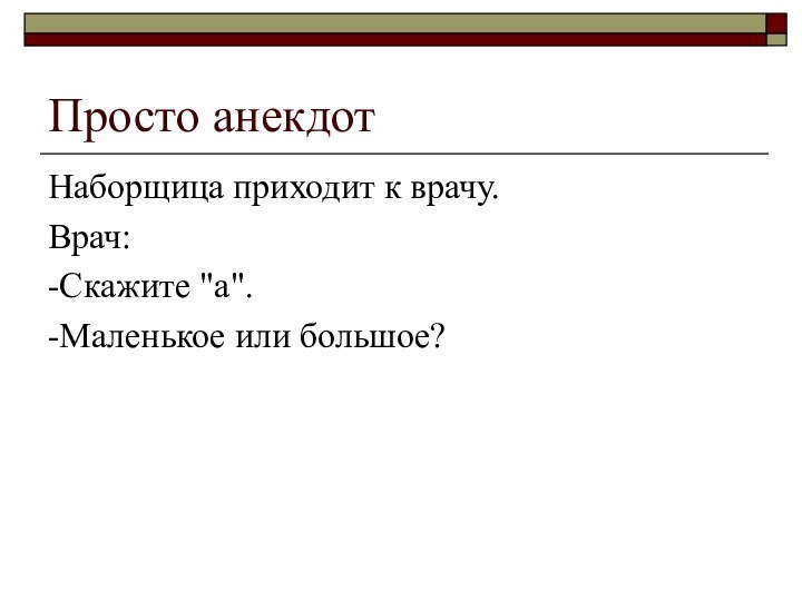 Просто анекдотНаборщица приходит к врачу.Врач:-Скажите 