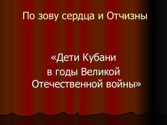 Дети Кубани в годы Великой Отечественной войны