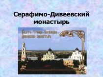 Серафимо-Дивеевский монастырь