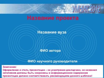 Проект Умник 2012