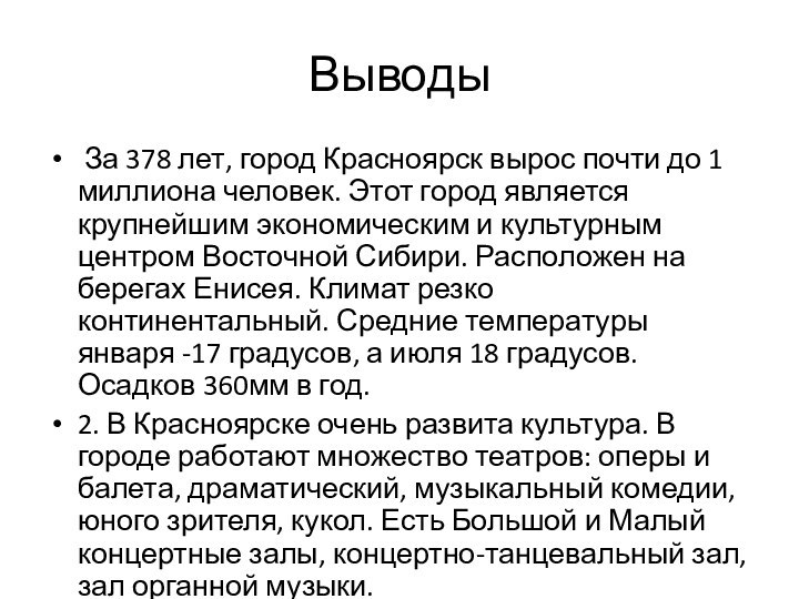 Выводы За 378 лет, город Красноярск вырос почти до 1 миллиона человек.