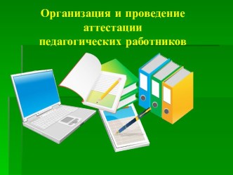 Организация и проведение аттестации педагогических работников