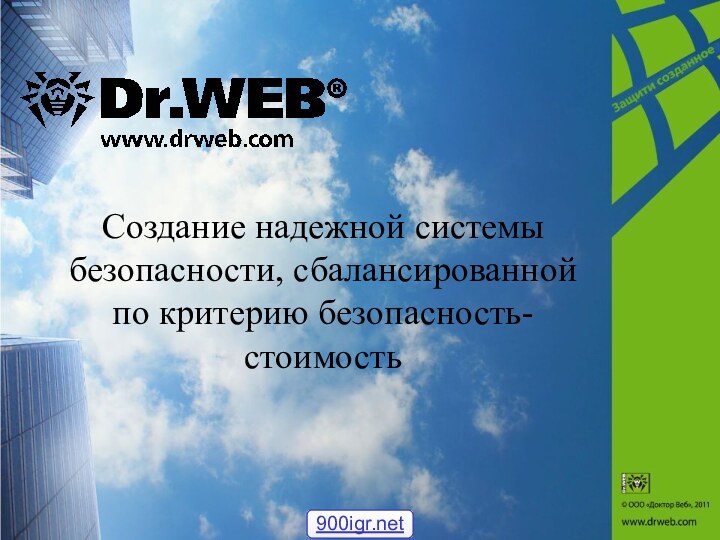 Создание надежной системы безопасности, сбалансированной по критерию безопасность-стоимость