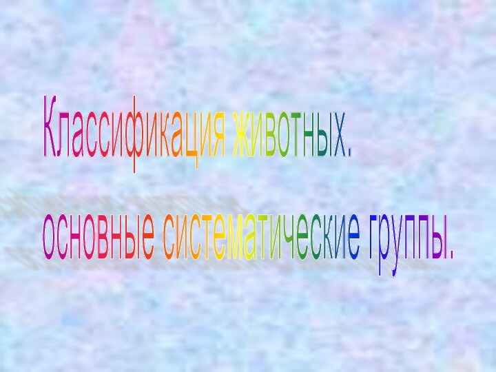 Классификация животных.  основные систематические группы.