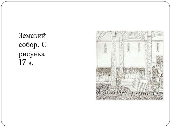 Земский собор. С рисунка 17 в.