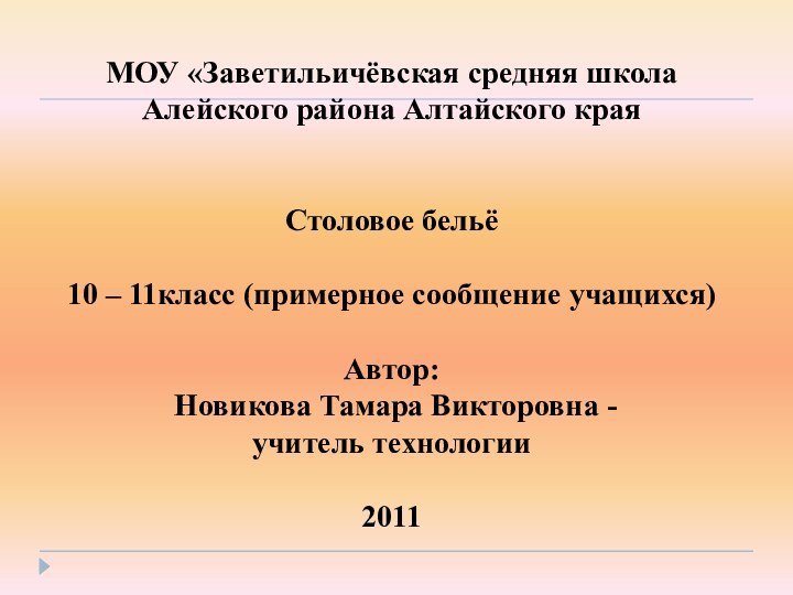 МОУ «Заветильичёвская средняя школаАлейского района Алтайского краяСтоловое бельё10 – 11класс (примерное сообщение