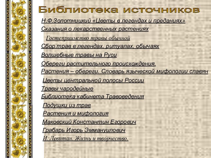 Гостеприимство травы обычнойСбор трав в легендах, ритуалах, обычаяхВолшебные травы на РусиОбереги растительного