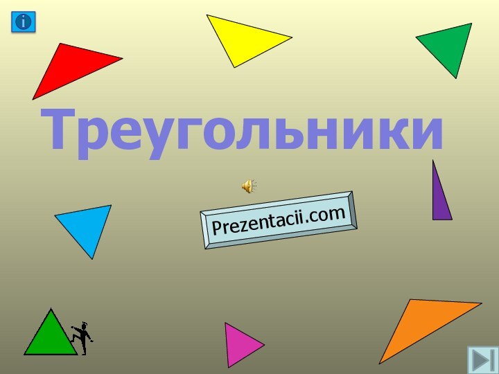 ТреугольникиPrezentacii.com