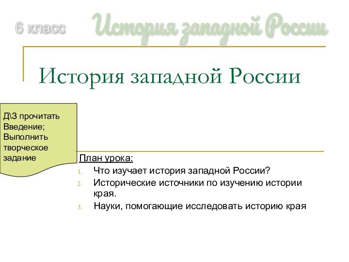 История западной РоссииПлан урока:Что изучает история западной России?Исторические источники по изучению истории