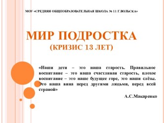 Мир подростка (кризис 13 лет)