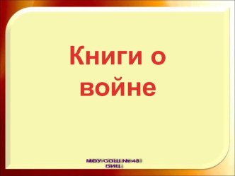 Книги о войне