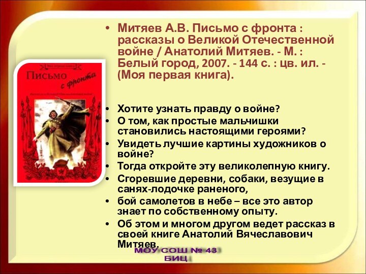 Митяев А.В. Письмо с фронта : рассказы о Великой Отечественной войне /