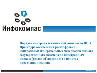 Порядок контроля технической готовности ППЭ. Процедура обеспечения расшифровки контрольных измерительных материалов единого государственного экзамена по иностранным языкам (раздел Говорение) в пунктах проведения экзамена