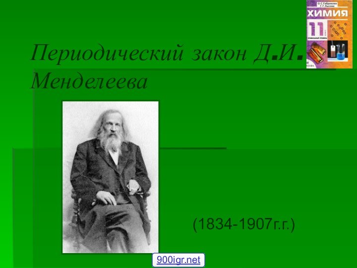 Периодический закон Д.И.Менделеева (1834-1907г.г.)