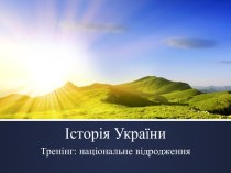 Історія України Тренінг 3