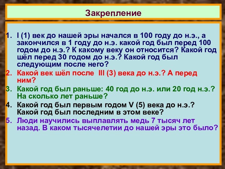 I (1) век до нашей эры начался в 100 году до н.э.,