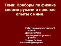 Приборы по физике своими руками и простые опыты с ними.